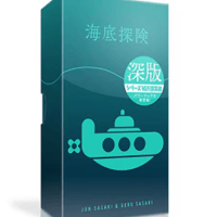 海底探険 深版