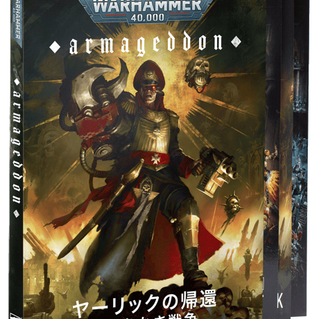 Warhammer 40,000:Armageddonヤーリックの帰還　日本語版 アルマゲドン：ヤーリックの帰還（日本語版） | uesama