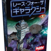 レース・フォー・ザ・ギャラクシー 第二版