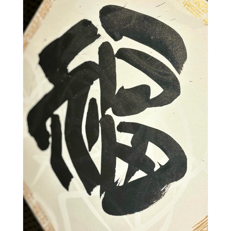 中村ふく「福寄せ」 | Maruhi.STORE