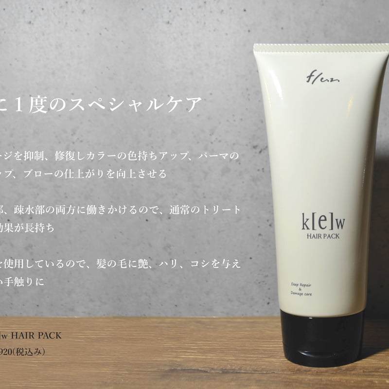 美髪トリートメント ヘアパック f/e.z. k【e】w（キュー） | B next ONLINE