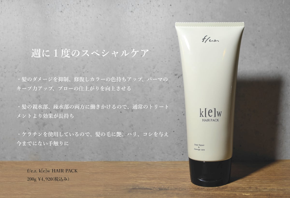 美髪トリートメント ヘアパック f/e.z. k【e】w（キュー） | B next ONLINE
