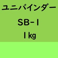 ユニバインダー SB-1　1kg入り