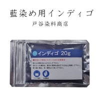 【藍染】インディゴ　20g 藍染め ※単体では染まりません