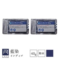 【藍染】インディゴ　40g(20g×2)　※単体では染まりません