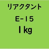 リアクタント Ｅ-15　1kg入り