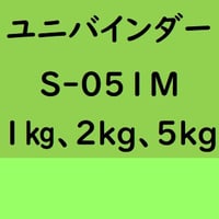 ユニバインダー S-051M　1kg入り、2kg入り、5kg入り