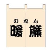 【W3225×H750】西原商店様 暖簾