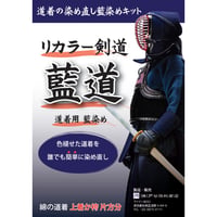 Re:color 剣道 藍道 （道着片方分）