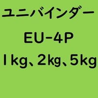 ユニバインダー EU-4P　1kg入り、2kg入り、5kg入り