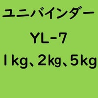 ユニバインダー YL-7　1kg入り、2kg入り、5kg入り