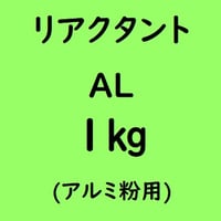 リアクタント AL　1kg入り