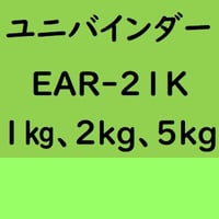 ユニバインダー EAR-21K　1kg入り、2kg入り、5kg入り