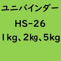 ユニバインダー HS-26　1kg入り、2kg入り、5kg入り