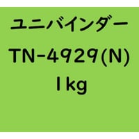 ユニバインダー TN-4929（N）（受注品）1kg入り