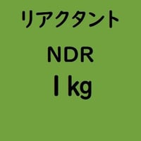 リアクタント NDR　1kg入り