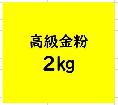 高級金粉 金属色 純金色 2㎏ | 戸谷染料商店 高級金粉 金属色 純金色 2㎏ | 戸谷染料商店