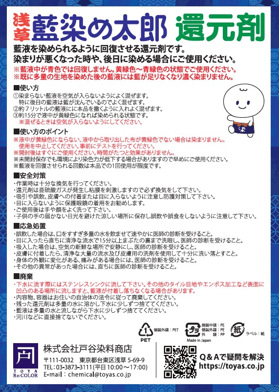 藍染】浅草藍染め太郎 還元剤 34g | 戸谷染料商店