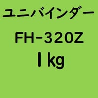 ユニバインダー FH-320Z　1kg入り