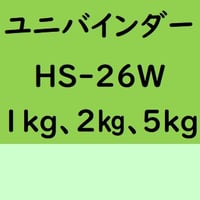 ユニバインダー HS-26W　1kg入り、2kg入り、5kg入り