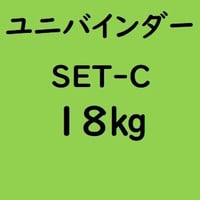 ユニバインダー SET-C　正缶18kg入り