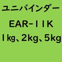 ユニバインダー EAR-11K　1kg入り、2kg入り、5kg入り