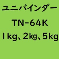 ユニバインダー TN-64K　1kg入り、2kg入り、5kg入り