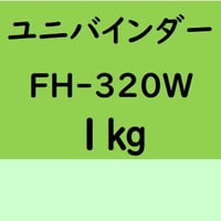 ユニバインダー FH-320W　1kg入り