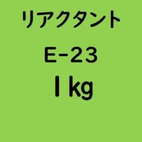 リアクタント Ｅ-23　1kg入り