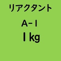 リアクタント A-1　1kg入り