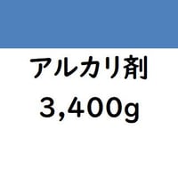 【藍染】アルカリ剤　3,400g