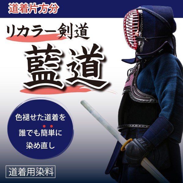 Re:color 剣道 藍道 道着片方分 | 戸谷染料商店
