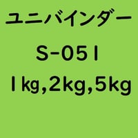 ユニバインダー S-051　1kg入り、2kg入り、5kg入り