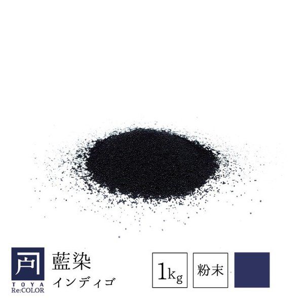 インド藍　パウダー　染料　1kg インド産 インド藍 1kg パウダー 藍染 【公式通販】