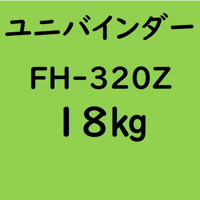 ユニバインダー FH-320Z　18kg入り