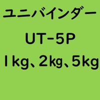 ユニバインダー UT-5P　1kg入り、2kg入り、5kg入り