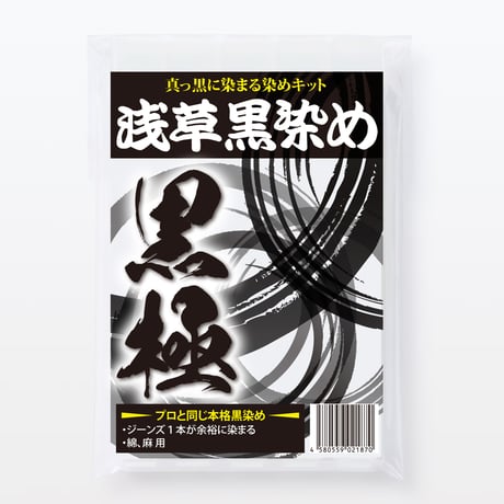 浅草黒染め　黒極（くろきわみ）
