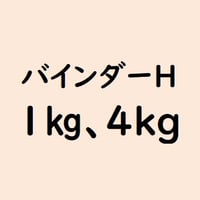 バインダーH　1Kg入り、4kg入り