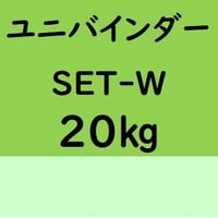 ユニバインダー SET-W　正缶20kg入り