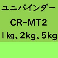 ユニバインダー CR-MT2　1kg入り、2kg入り、5kg入り