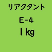 リアクタント E-4　1kg入り