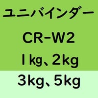 ユニバインダー CR-W2　1kg入り、2kg入り、3kg入り、5kg入り