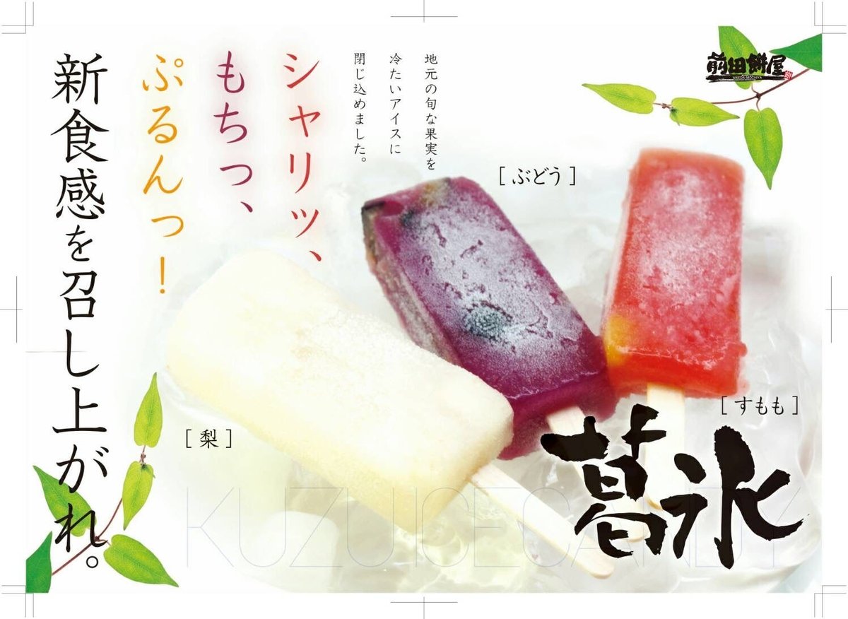 葛氷すもも | 前田餅屋