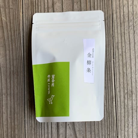 金柳条 −晴れやかで素直、とても飲みやすい。