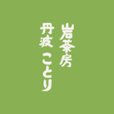 岩茶房丹波ことり