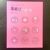 荘司礼子著「帯結びいろいろ」変わりむすびを極めたい方へ