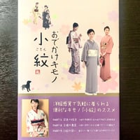 荘司礼子著「おでかけキモノ小紋」〜小紋の魅力が満載〜