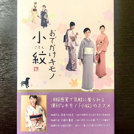 荘司礼子著「おでかけキモノ小紋」〜小紋の魅力が満載〜