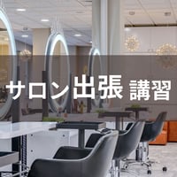 サロン向け出張ヘアメイク講習　～成人式・ブライダル・サロンワーク対応～