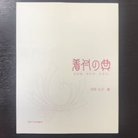 荘司礼子著「着付の典（てん）」かさね、あわせ、むすぶ